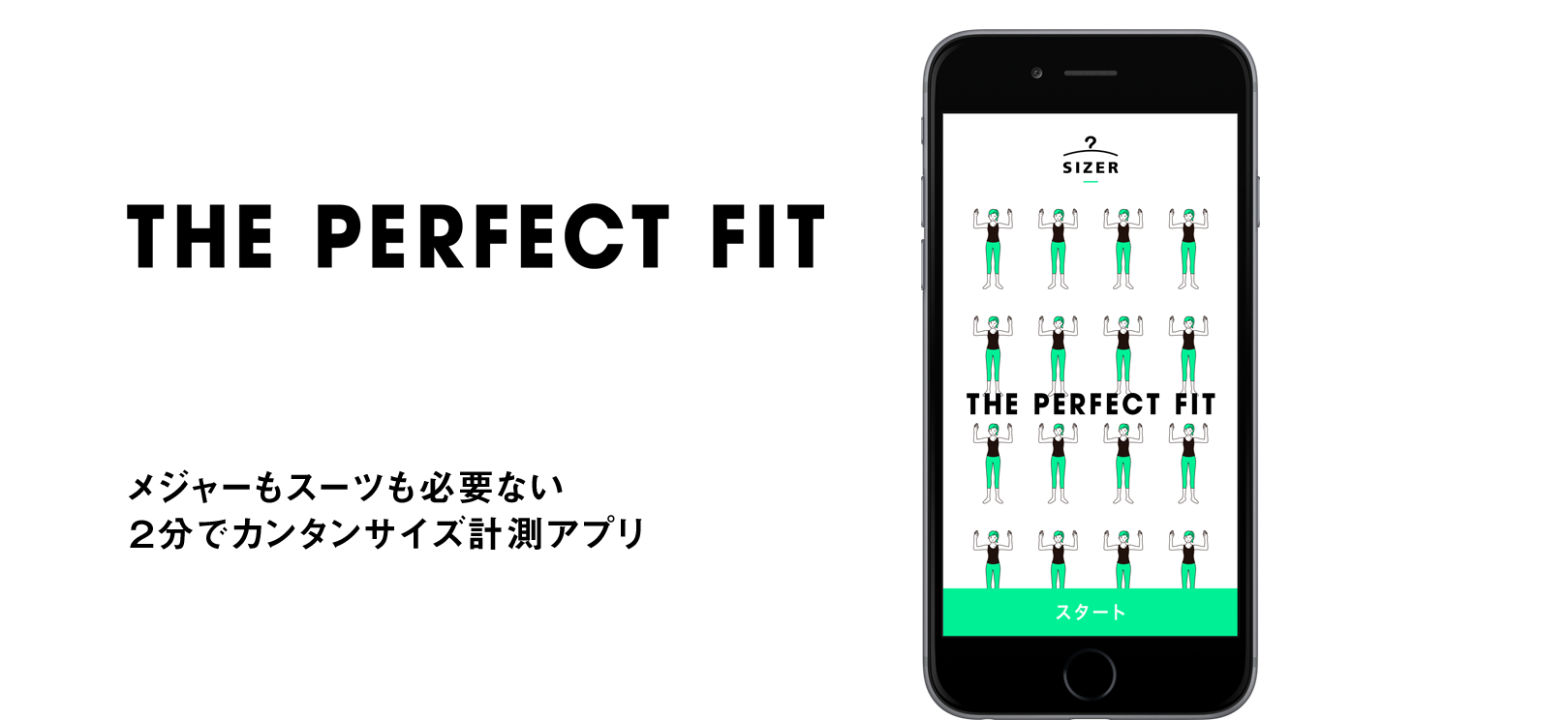 メジャーもスーツも必要ない２分でカンタンサイズ計測アプリ